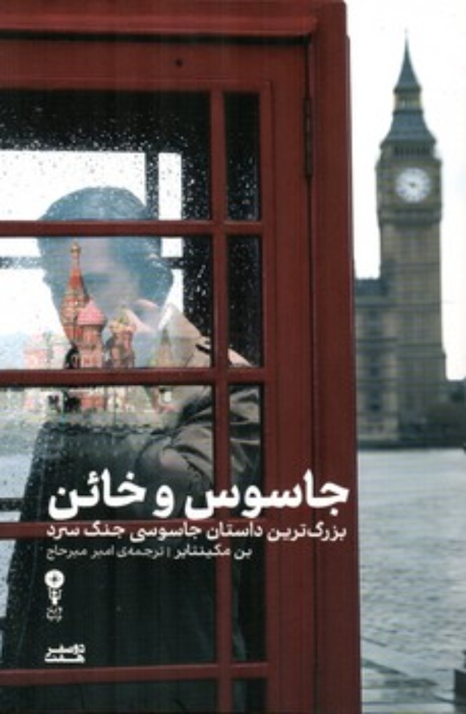 تصویر  جاسوس و خائن - بزرگترین داستان جاسوسی جنگ سرد (رقعی-شمیز)